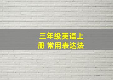 三年级英语上册 常用表达法